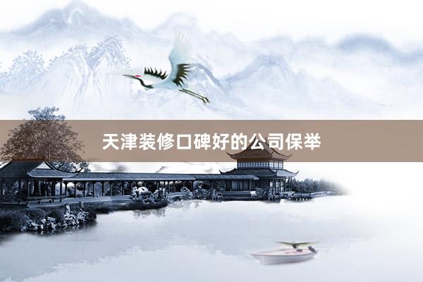 天津装修口碑好的公司保举