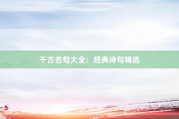 千古名句大全：经典诗句精选