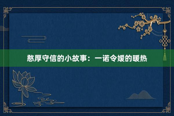 憨厚守信的小故事：一诺令嫒的暖热