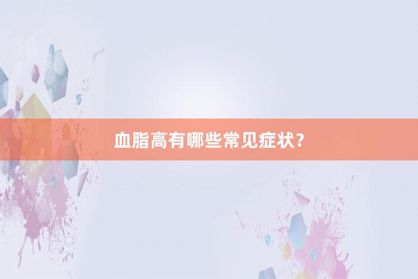 血脂高有哪些常见症状？