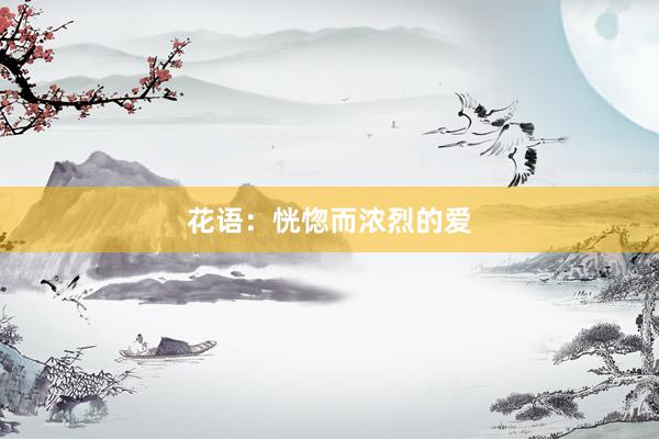 花语：恍惚而浓烈的爱