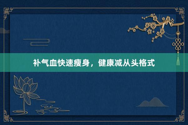 补气血快速瘦身，健康减从头格式